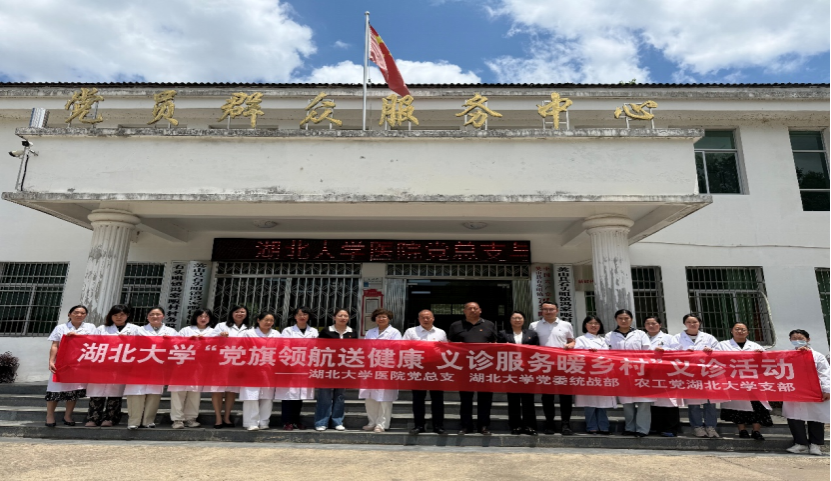 农工助医十四载，健康义诊润民心—— 农工党湖北大...